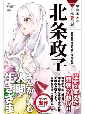 学研まんがＮＥＷ日本の伝記: 16 北条政子 鎌倉幕府を守りぬいた「尼将軍」 - ebook